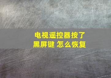 电视遥控器按了黑屏键 怎么恢复